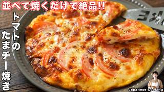【食材３つ・１５分で完成】並べて焼くだけで衝撃の旨さ！「トマトのたまチー焼き」の作り方｜かっちゃんねるさんのレシピ書き起こし