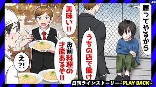 【PLAY BACK】元ホームレスでシェフをやっている俺を馬鹿にする料理評論家「ゴミ野郎の作った料理はゴミ以下ｗ」→デタラメに低評価を書かれたので大恥をかかせてやった結果ｗ(スカッとするLINE)