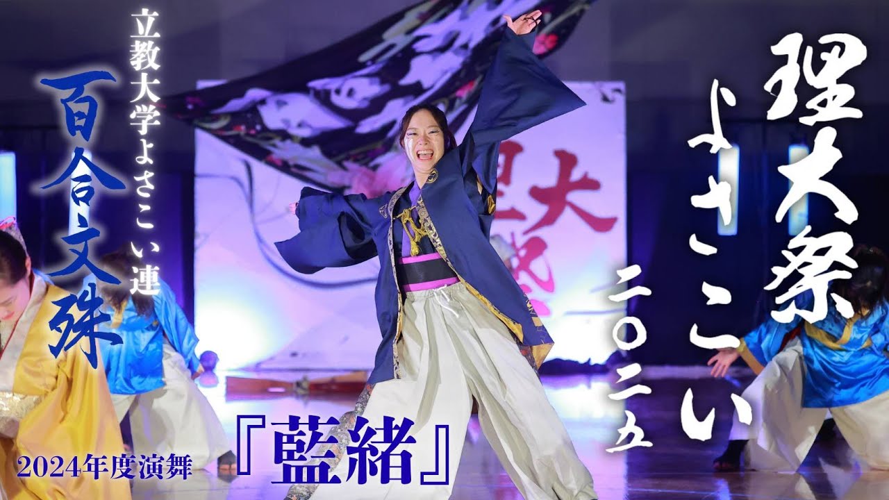 【公式】立教大学よさこい連百合文殊2024年度演舞『藍緒』理大祭よさこい2025