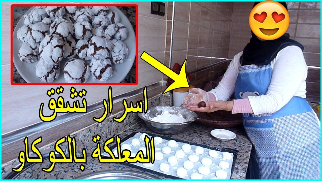 اسرار تشقق المعلكة بالكاوكاو ناجحة %100 مع كل أسرار نجاحها وتستحق التجربه