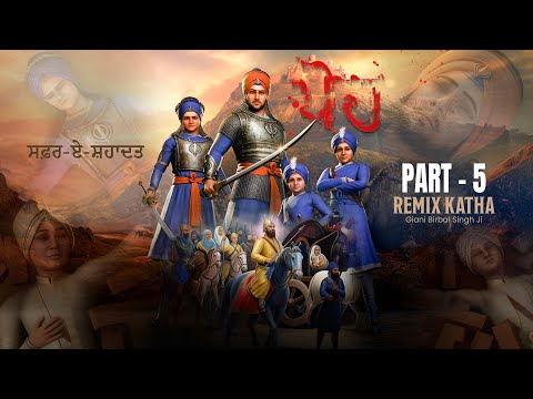 ਸਫ਼ਰ-ਏ-ਸ਼ਹਾਦਤ | Safar E Shahadat | REMIX KATHA | PART 5 | Giani Birbal Singh Ji