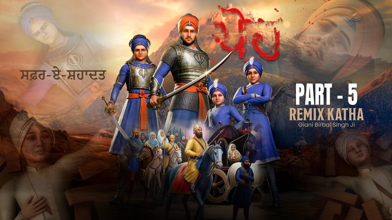 ਸਫ਼ਰ-ਏ-ਸ਼ਹਾਦਤ | Safar E Shahadat | REMIX KATHA | PART 5 | Giani Birbal Singh Ji