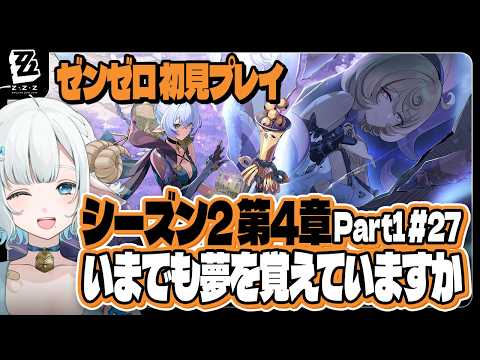 ゼンゼロ #27 シーズン2 第4章 Part1