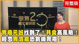 唐玲輕忽胃潰瘍竟罹癌！ 年輕化胃癌更兇？ 一條毛巾降死亡風險！ 口冒酸臭味是警訊？ 以茶代水竟腦梗塞！ 百歲中醫粥療揭秘！【聚焦2.0】第536集