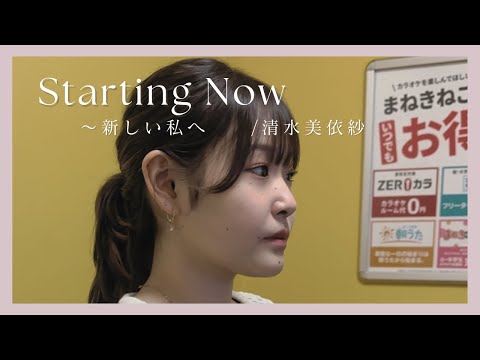 Starting Now〜新しい私へ　/清水美依紗　　　歌ってみた