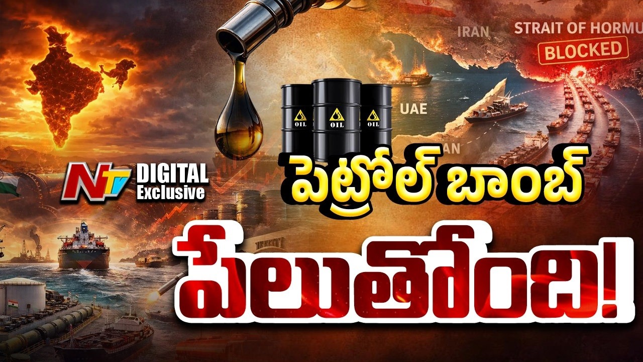 పెట్రోల్ ధరలు పెరగడం ఖాయమా? | Will Petrol gets costlier? | Iran War | NTV Digital Exclusive