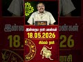 சிம்மம் | Today Rasipalan | இன்றைய ராசி பலன்கள் | 18.05.2026 | Today Horoscope | News Tamil 24x7