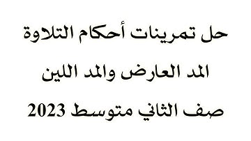 حل تمارين أحكام التلاوة المد العارض والمد اللين - اسلامية للصف الثاني متوسط 2023