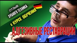 🔴 Адгезивные реставрации. Зубной техник о курсе обучения Алексея Гусса. 🔴 Адгезивные реставрации. Зубной техник о курсе обучения Алексея Гусса.