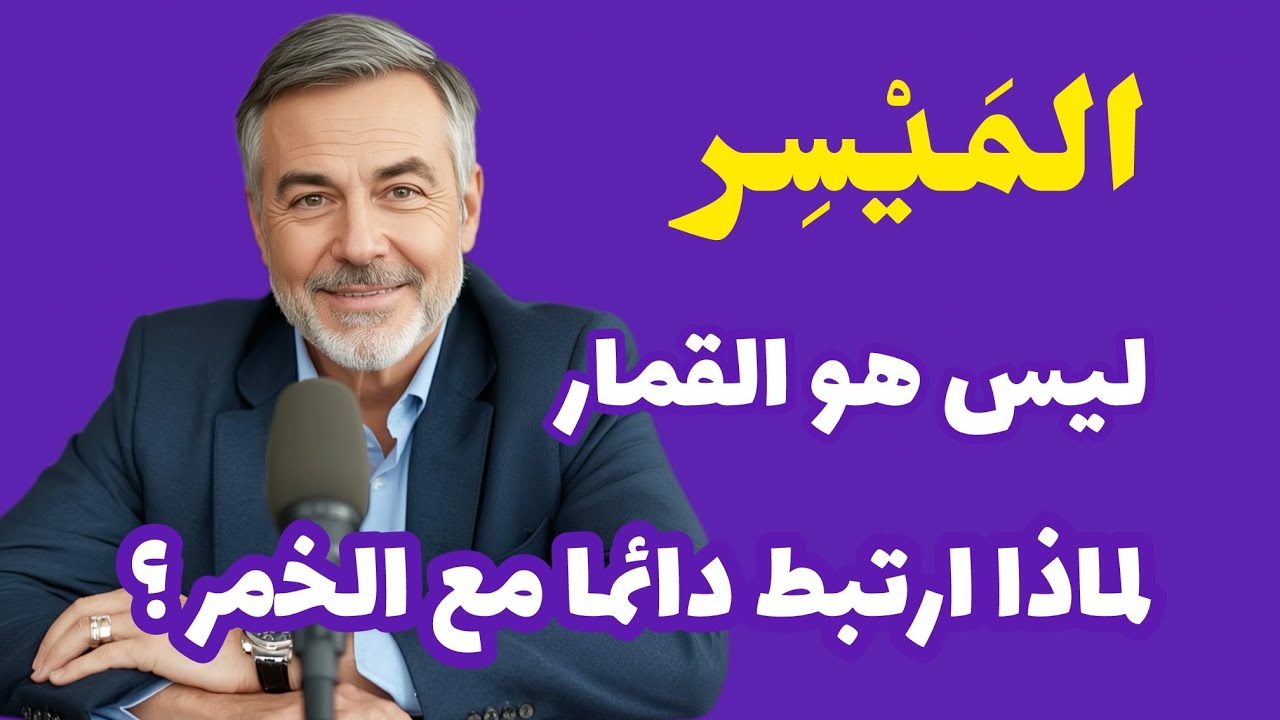 سر اقتران الخمر بالميسر . مفهوم جديد ستسمعه لأول مرة