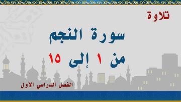 سورة النجم من 1 إلى 15