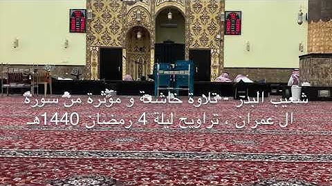 شعيب البدر - تلاوة خاشعة و مؤثرة من سورة ال عمران ، تراويح ليلة 4 رمضان 1440هـ