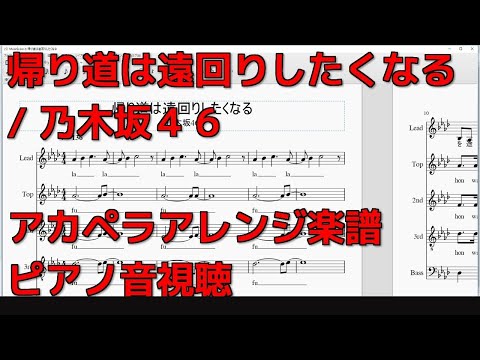 帰り道は遠回りしたくなる / 乃木坂46 【アカペラ楽譜】ピアノ音