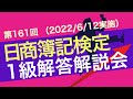 日商簿記検定試験［1級］解答解説会（第161回 6/12実施）