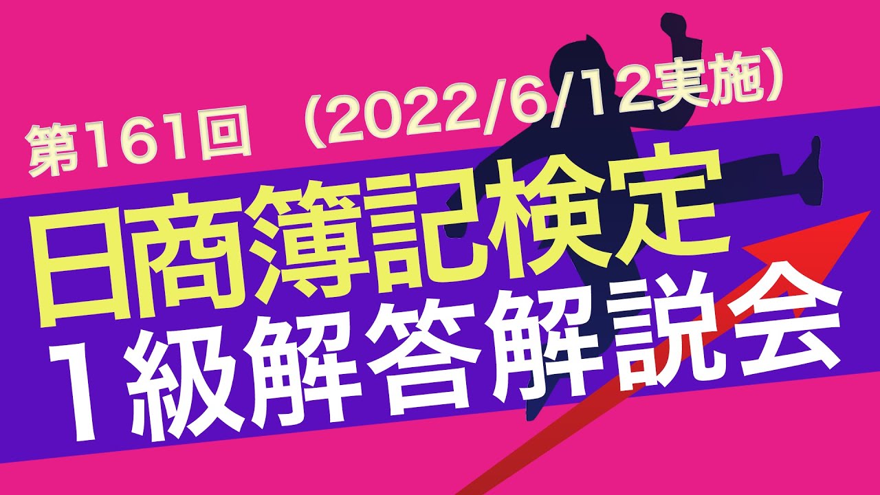 日商簿記検定試験［1級］解答解説会（第161回 6/12実施） - YouTube