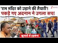 'राम मंदिर को उड़ाने की तैयारी'! पकड़े गए अदनान ने उगला सच!| Ram Mandir Attack News | Ayodhya | Yogi