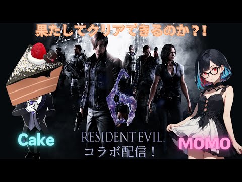 【PS5】バイオハザード6(MOMO)#1　withCakeのゲームチャンネルさん　2人でクリアを目指します♪