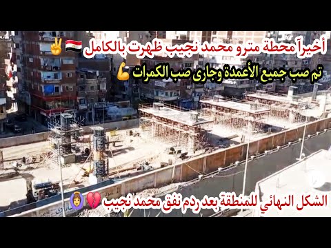 اخيرآ اكتمال محطة مترو محمد نجيب الشكل النهائي للمنطقة بعد ردم نفق محمد نجيب خلال أيام قليلة