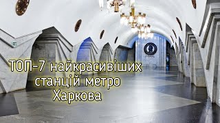 ТОП-7 найкрасивіших станцій метро Харкова