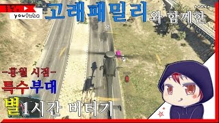 [GTA5]고래패밀리와 함께한 한편의 영화!! 특수부대 별 1시간 버티기 [홍월] screenshot 4