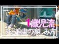 １歳児がすすめる「外出自粛」の過ごし方!!