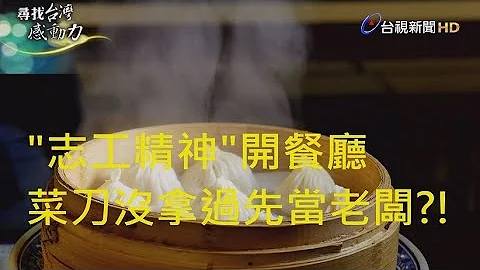 尋找台灣感動力- 爆漿湯包 救生隊的北方麵食 - 天天要聞