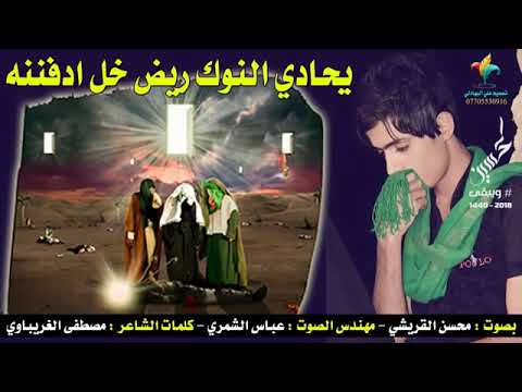 اجمل لطميه فزاعيه يحادي النوك ريض خن ادفننه