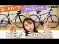 初心者必見!!今さら聞けない「ロードバイク」と「クロスバイク」の違いってなに!?専門家に聞いてみた