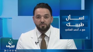 الربو... أهم الأسباب وأحدث طرق العلاج | اسأل طبيبك مع د. أحمد العاني