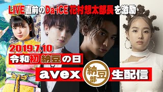 「Da-iCE BEST TOUR 2019」東京公演直前の花村部長をavex納豆部が直撃！