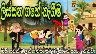 2024 ආතල්ම එක " ලිස්සන ගහේ නැගිම || Lissana gaha || Sinhala dubbing Funny cartoon || 2024 Aurudu
