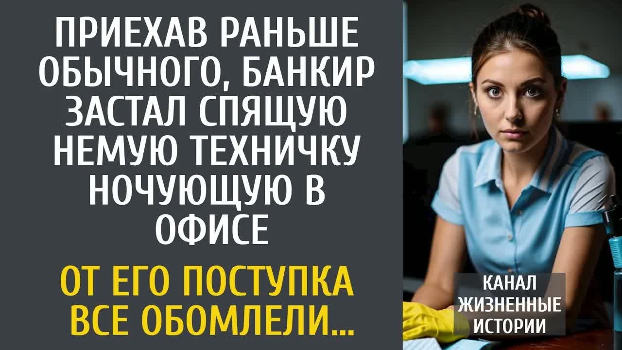 Приехав раньше обычного, банкир застал спящую немую техничку в офисе… От его поступка все оцепенели