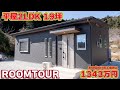 【ローコスト平屋】防犯も◎ 神棚・仏壇・ピアノスペースも完備のコスパ抜群のお家