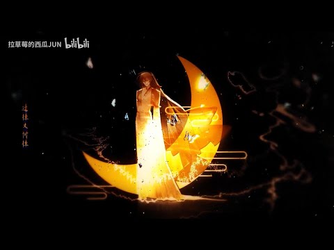 【西瓜JUN】天地生梦『 谁知此身是何物，梦里梦外皆虚妄。 』