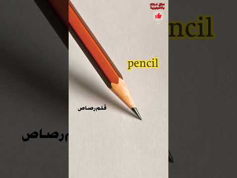 نطق كلمة قلم رصاص بالانجليزي انجليزي مترجم للعربي للمبتدئين اطلق لسانك بالانجليزية 