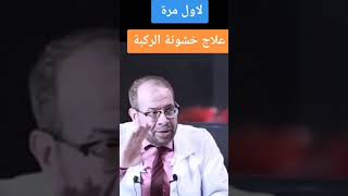 لأول مرة علاج خشونة الركبة