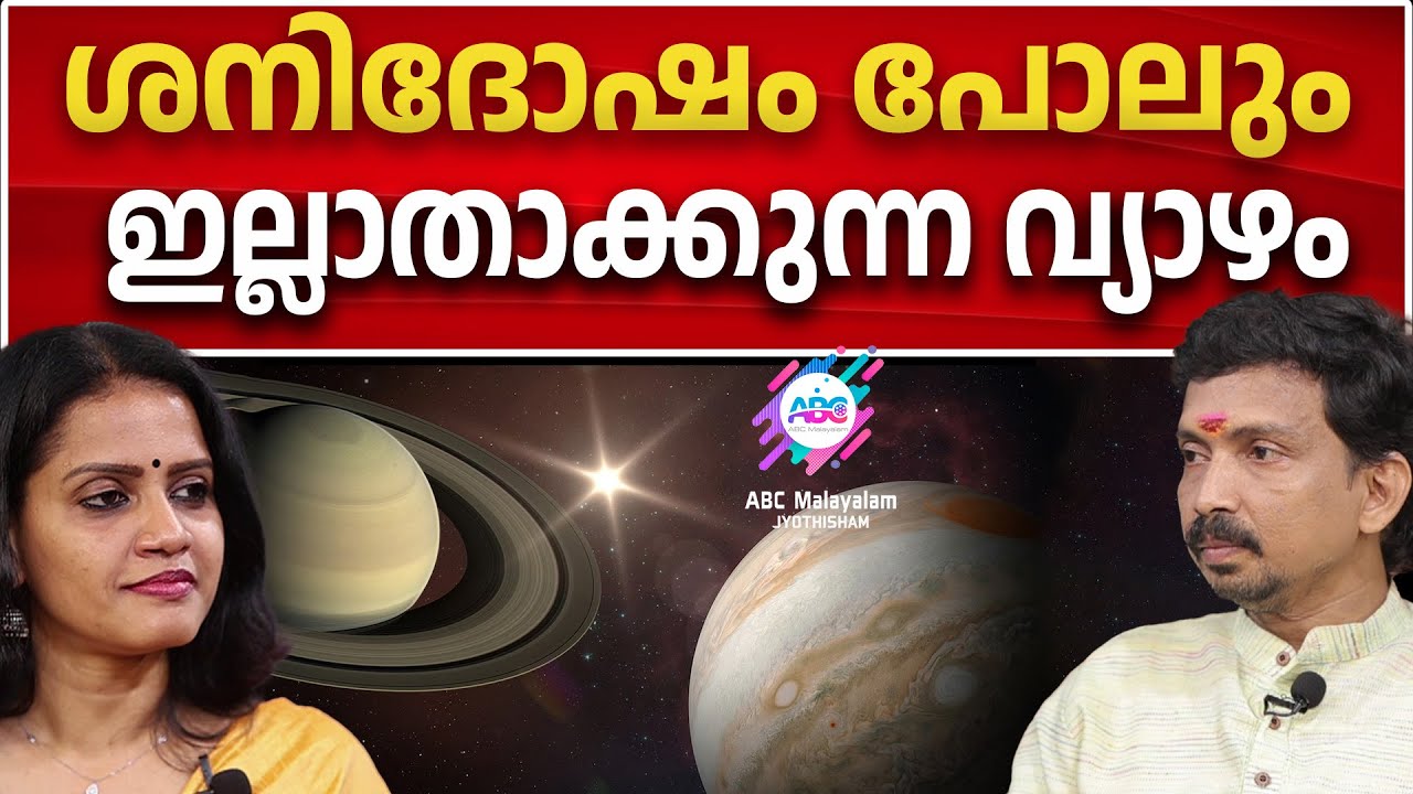 വ്യാഴം മറഞ്ഞു നിന്നാലും രക്ഷകനാകുന്നത് എങ്ങനെ | JUPITER | ASTROLOGY | SAVED | PLANETARY INFLUENCE
