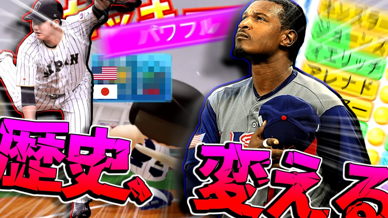 難易度パワフル2017アメリカと超激戦！！！！世界のKOBAYASHI、筒香のアレ、松田のエラー...？とりあえずやばかったぞおおおおおおお！！！！