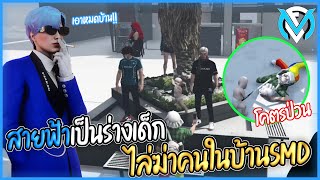 สายฟ้าเป็นร่างเด็ก ไล่ฆ่าคนในบ้านSMD โคตรป่วน!!! | GTA V FML