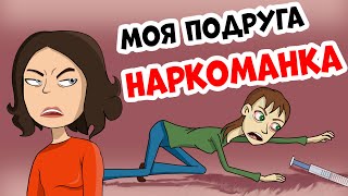 Моя подруга наркоманка