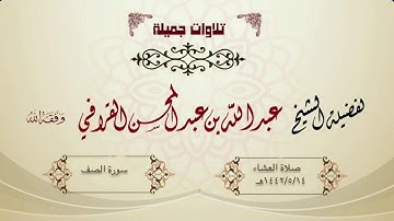 "سورة الصف " للشيخ عبدالله القرافي - عشاء الثلاثاء 14-5-1442هـ