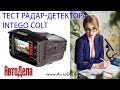 Тест радар-детектора видеорегистратора  INTEGO Colt