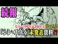 【続報】エヴァ新情報 追加展示! やはりシン・エヴァンゲリオンの資料?【カラー10周年展】