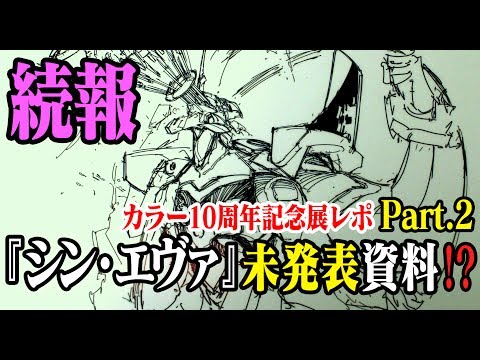 【続報】エヴァ新情報 追加展示! やはりシン・エヴァンゲリオンの資料?【カラー10周年展】