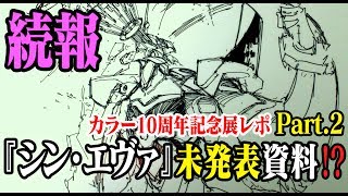 【続報】エヴァ新情報 追加展示! やはりシン・エヴァンゲリオンの資料?【カラー10周年展】