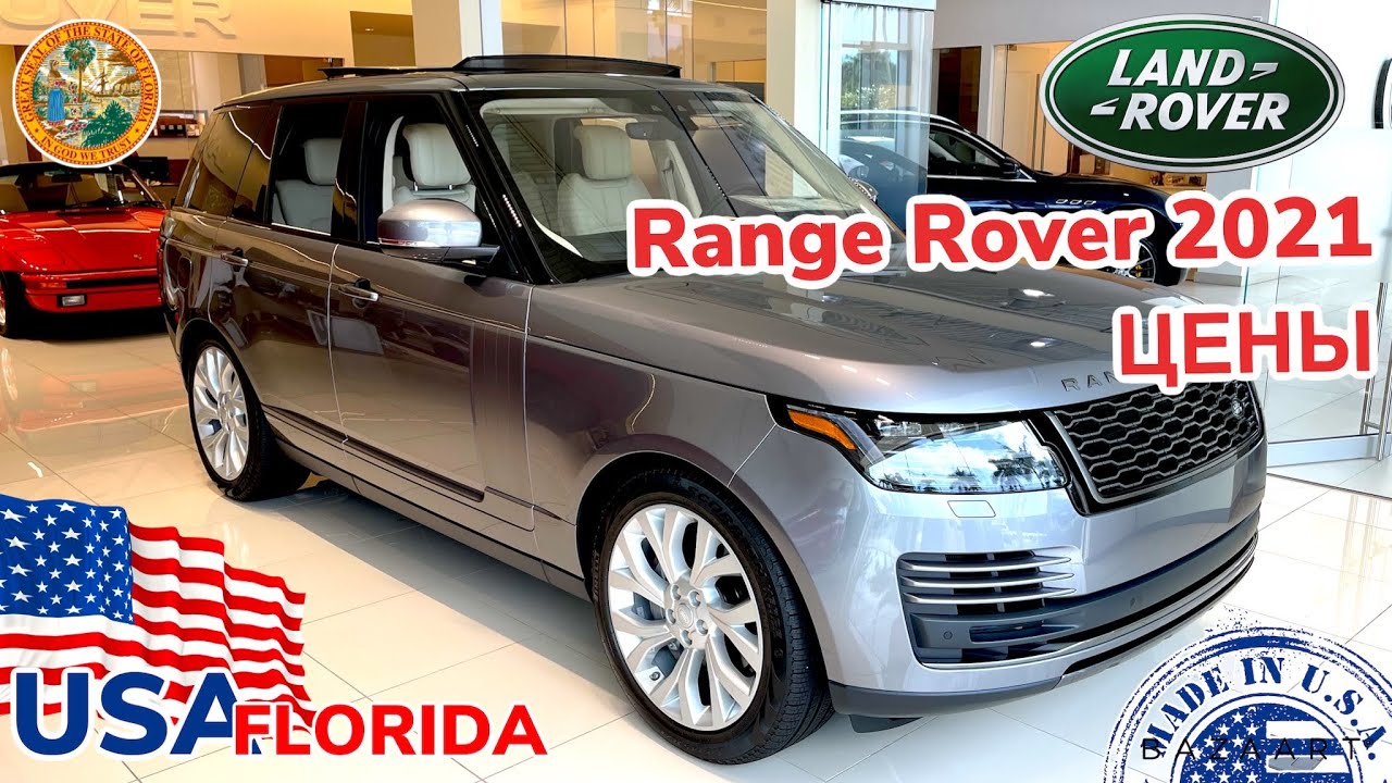 США Цены Сколько стоят Land Rover в Америке в автосалоне
