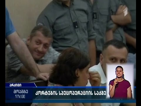 ე..წ. კორტების სპეცოპერაციის საქმეზე  ბრალდების მხარის სამი მოწმე დაკითხეს