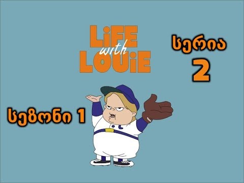 ცხოვრება ლუისთან ერთად - Life with Louie 2 სერია (ქართულად)