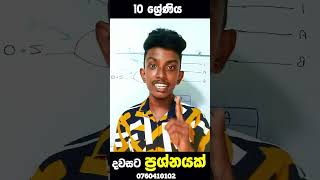 දවසට ප්‍රශ්නයක් |  Day 01 | 10 ශ්‍රේණිය#ictsinhala #education #trending #viral #youtubeshorts #ai