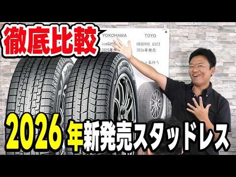 [In-Depth Comparison] 2026 New Studless Tire Info and Features: The Latest from BRIDGESTONE, YOKO...